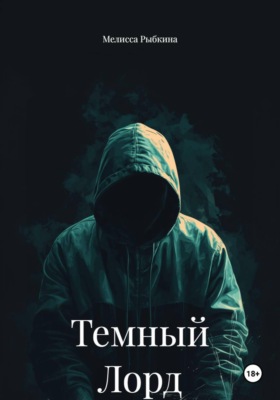 Темный Лорд