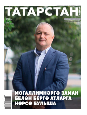 Татарстан (на татарском языке) №10/2025