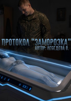 Протокол "Заморозка"