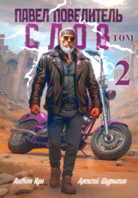 Павел Повелитель Слов. Книга 2