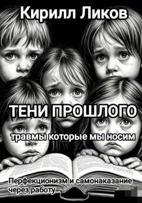 Тени прошлого: Перфекционизм и самонаказание через