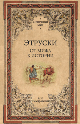 Этруски. От мифа к истории