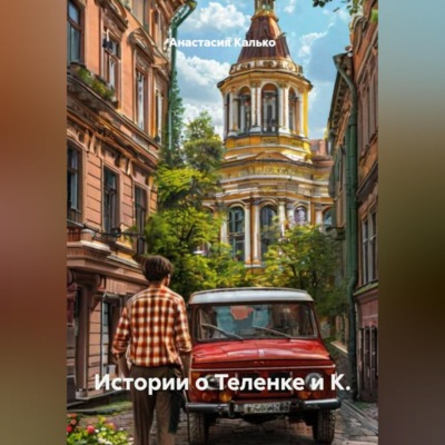 Истории о Теленке и К.