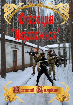 Операция "Незалежная"