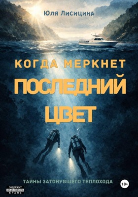 Когда Меркнет Последний Цвет
