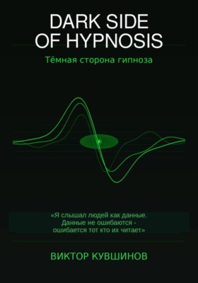 DARK SIDE OF HYPNOSIS Тёмная сторона гипноза MAKAR