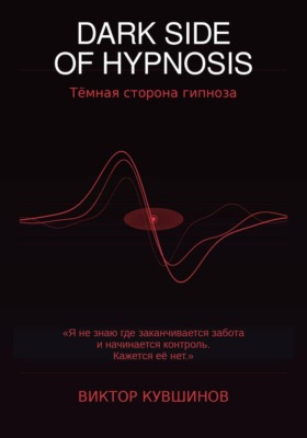 DARK SIDE OF HYPNOSIS Тёмная сторона гипноза VICTOR
