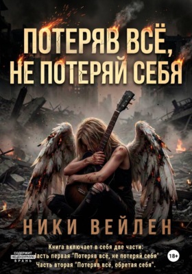 Потеряв всё, не потеряй себя