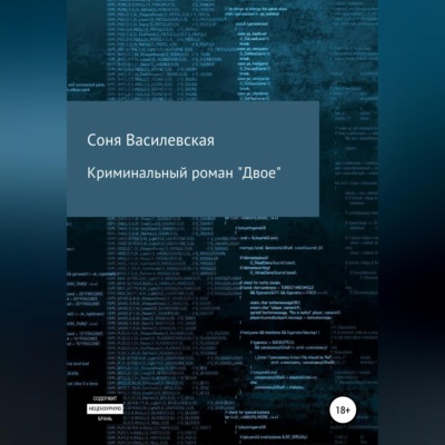 Криминальный роман "Двое"