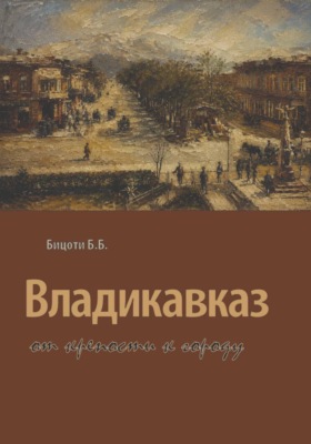 Владикавказ от крепости к городу