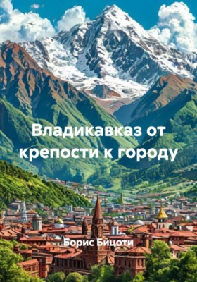Владикавказ от крепости к городу