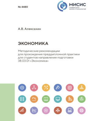 Экономика. Методические рекомендации для прохождения преддипломной практики