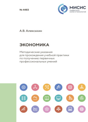 Экономика. Методические указания для прохождения учебной практики по получению первичных профессиональных умений