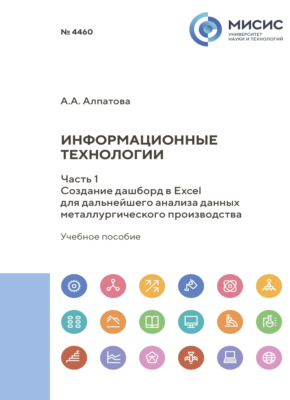 Информационные технологии. Часть1. Создание дашборд в Excel для дальнейшего анализа данных металлургического производства