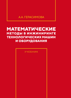 Математические методы в инжиниринге технологических машин и оборудования