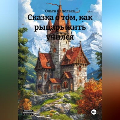Сказка о том, как рыцарь жить учился