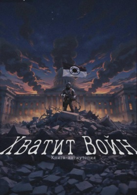 Хватит Войн