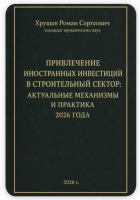 Привлечение иностранных инвестиций в строительный сектор: актуальные механизмы и практика 2026 года