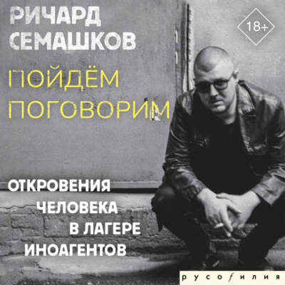 Пойдём поговорим (Откровения человека в лагере иноагентов)