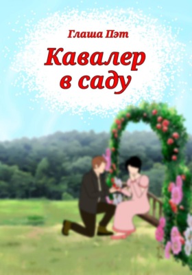 Кавалер в саду