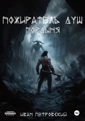 Пожиратель Душ. Гордыня