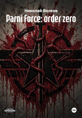 Parni force: оrder zero