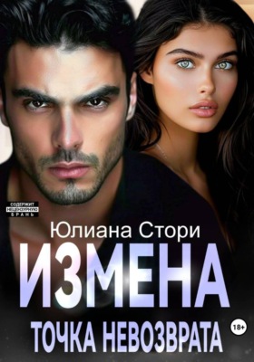 Измена. Точка невозврата
