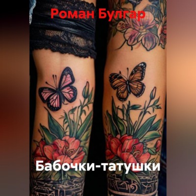 Бабочки-татушки