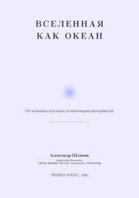 Вселенная как Океан, Часть II Архитектура Реальности
