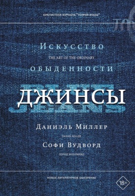 Джинсы. Искусство обыденности