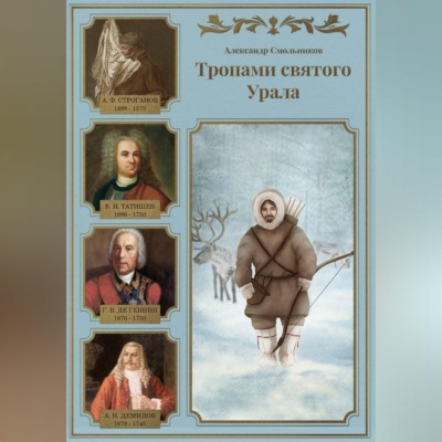 Тропами святого Урала. Книга первая.