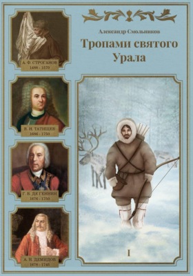 Тропами святого Урала. Книга первая