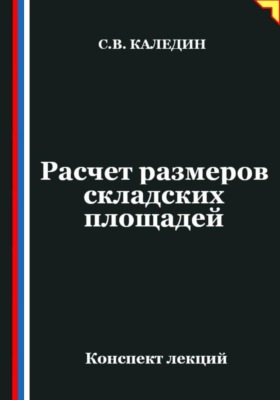 Расчет размеров складских площадей