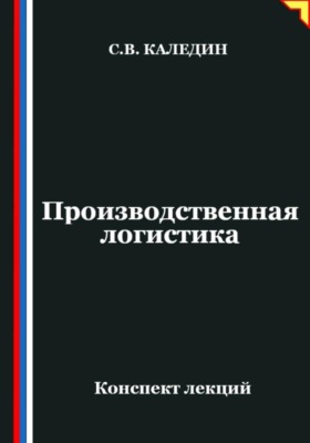 Производственная логистика