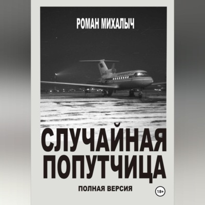 Случайная попутчица.Полная версия.