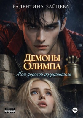 Демоны Олимпа: Мой дорогой разрушитель