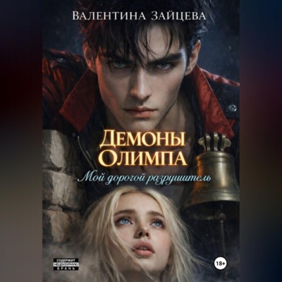 Мой дорогой разрушитель