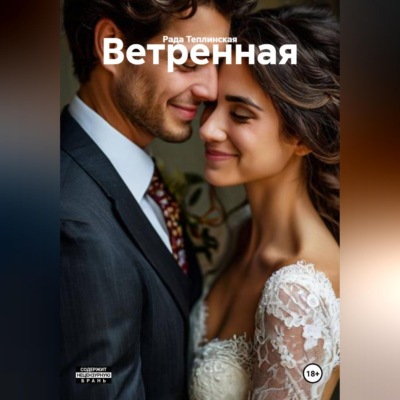 Ветренная