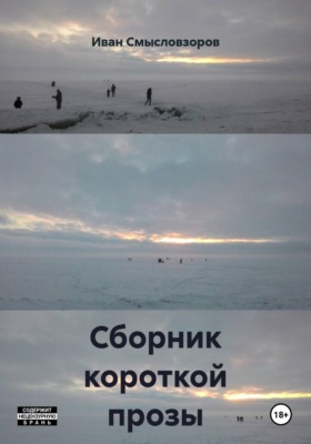 Сборник короткой прозы