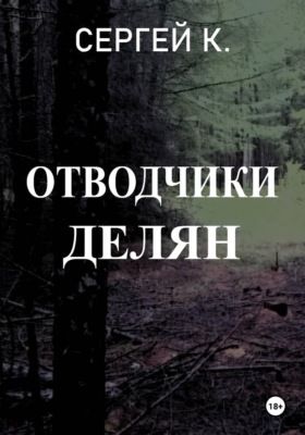 Отводчики делян