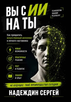ВЫ с ИИ на ТЫ: как превратить искусственный интеллект в личного наставника