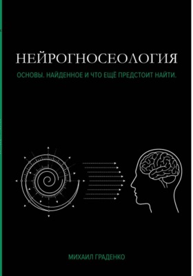 НЕЙРОГНОСЕОЛОГИЯ