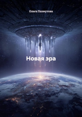 Новая эра