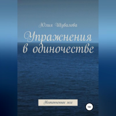 Упражнения в одиночестве. Неоконченное эссе