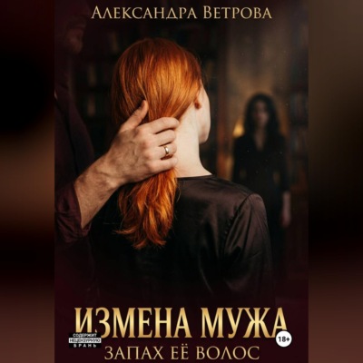 Измена моего мужа. Запах её волос.