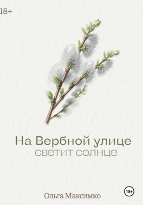 На Вербной улице светит солнце