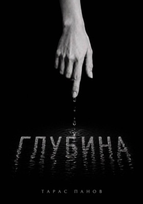 Глубина