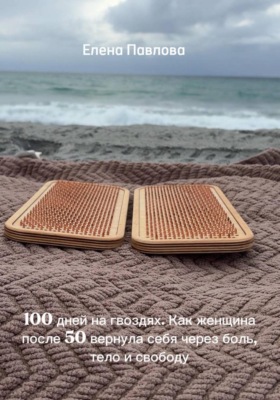 100 дней на гвоздях. Как женщина после 50 вернула себя через боль, тело и свободу