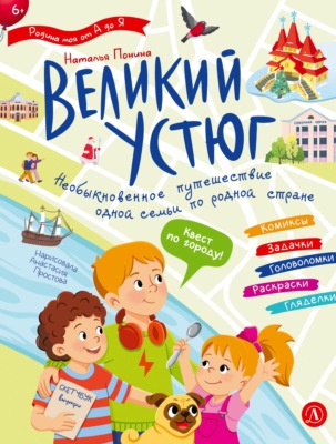 Великий Устюг. Интерактивный путеводитель