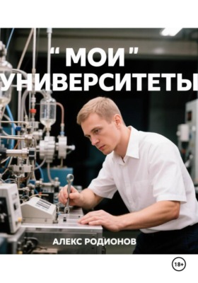 Мои университеты